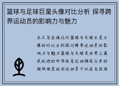 篮球与足球巨星头像对比分析 探寻跨界运动员的影响力与魅力