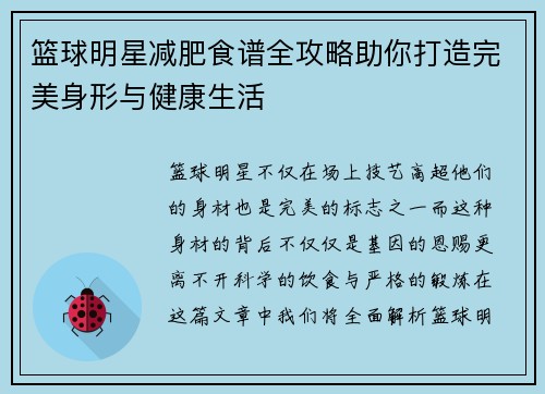 篮球明星减肥食谱全攻略助你打造完美身形与健康生活