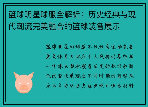 篮球明星球服全解析：历史经典与现代潮流完美融合的篮球装备展示