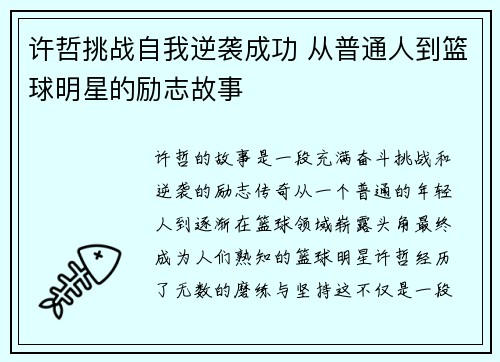 许哲挑战自我逆袭成功 从普通人到篮球明星的励志故事